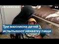 Миллионам афганских детей угрожает голод