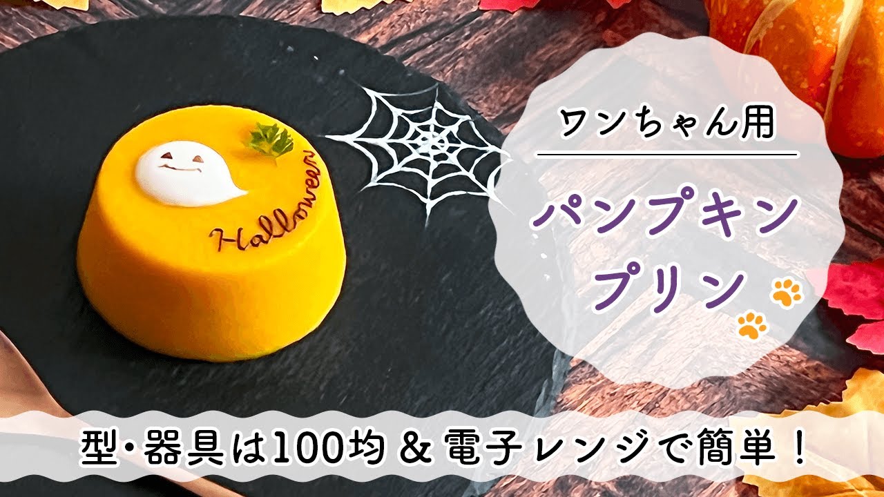 【材料6つ！レンジで簡単】ハロウィンにぴったりの手作り犬用ケーキ ～ワンちゃん用かぼちゃプリン～