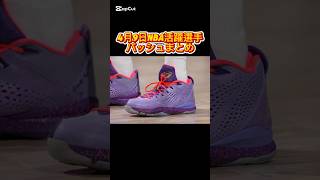 2026年4月9日 NBA公式が選んだ活躍選手の着用バッシュまとめ #バッシュ #nba #shorts