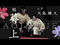 能「葵 上」源氏物語 光源氏の正妻 六条ノ御息所 照日ノ巫女 横川の小聖 怨霊退治 喜多流 大島能楽堂 現代語訳字幕付き 日本語版