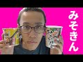 みそきんを食べてみた!