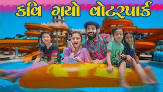 કવ ગય વટર પરક Kavi Ni Waterpark Mr.kavi Kavi Ni Kavita Parth Navadiya New Video