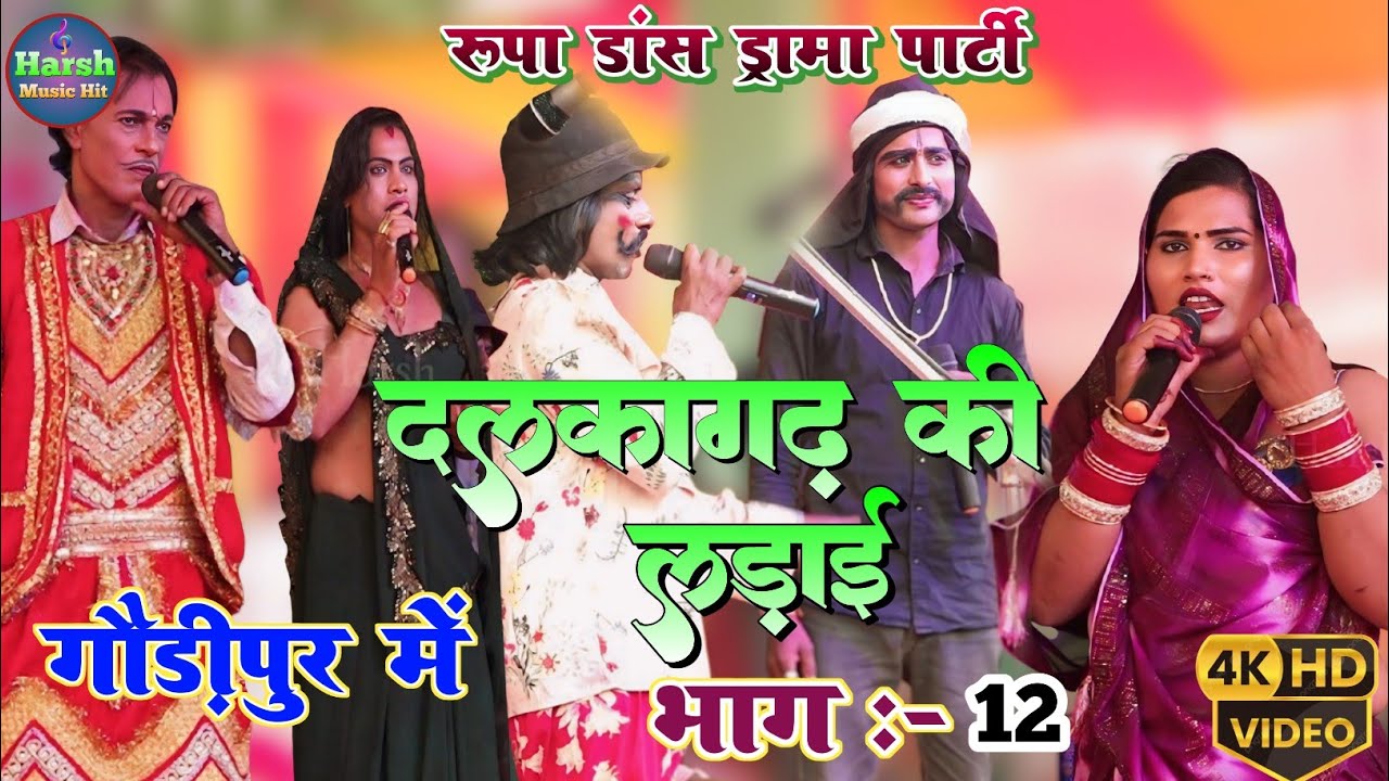 दलकागढ की लड़ाई पति के रहते पत्नी विधवा भाग :-12 | गौड़ीपुर में रूपा डांस ड्रामा पार्टी की प्रस्तुति
