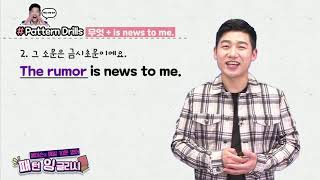 매일 10분 영어- 메이슨의 패턴 잉글리시 Unit 14  그건 금시초문이에요