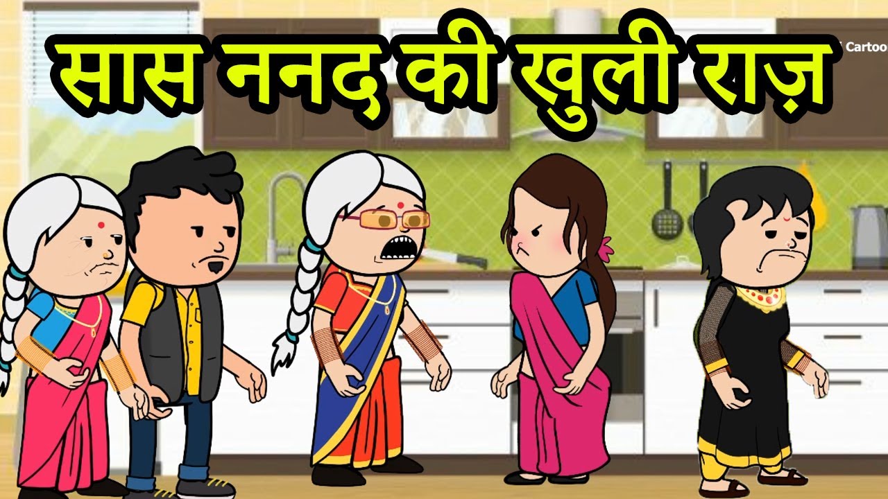 सास ननद की खुली राज़ | 😡😱 (ghar ghar ki kahani cartoon me) moral story