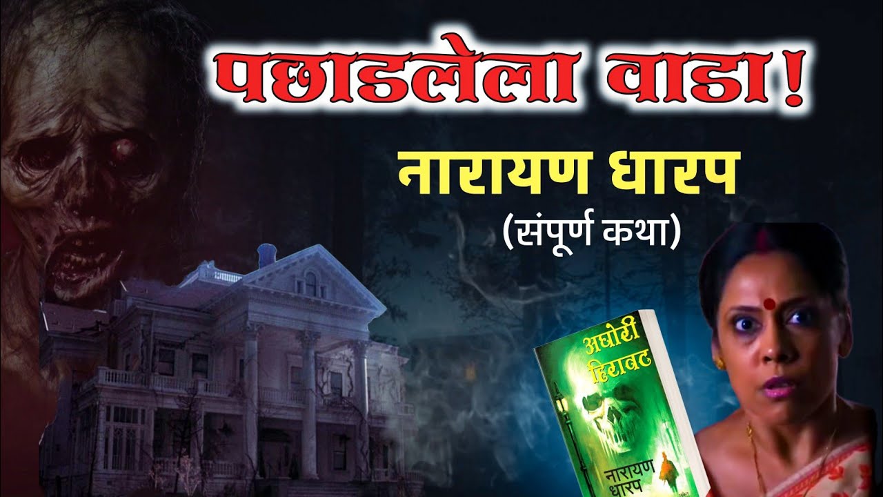 पछाडलेला वाडा (संपूर्ण कथा) | नारायण धारप मराठी भयकथा | Marathi Horror Stories | Narayan Dharap
