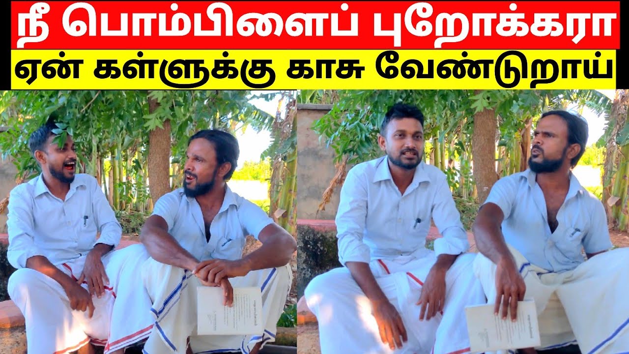 கள்ளுக்கு காசு வாங்கிய கலியாண புறோக்கர் | kunsarumraviyarum 