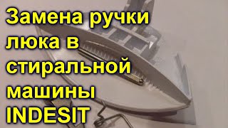 видео Замена ручки дверцы люка