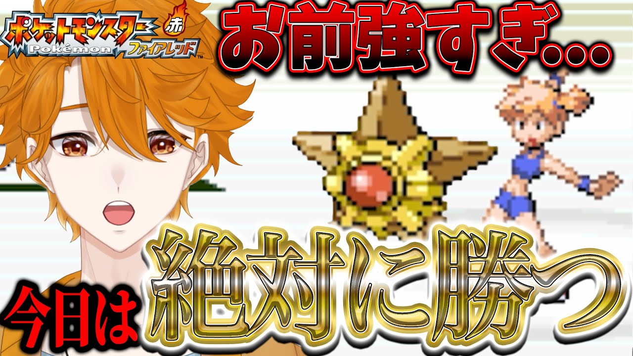 【ポケモンファイアレッド】ジム戦勝てなきゃマスターなんてなれねぇ【レンジ・みんなの心のビタミン】
