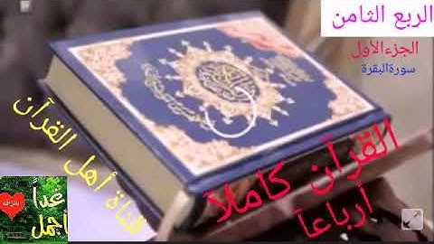 الربع الثامن.الجزءالأول.سورةالبقرة.القرآن كاملآ.أرباعآ.