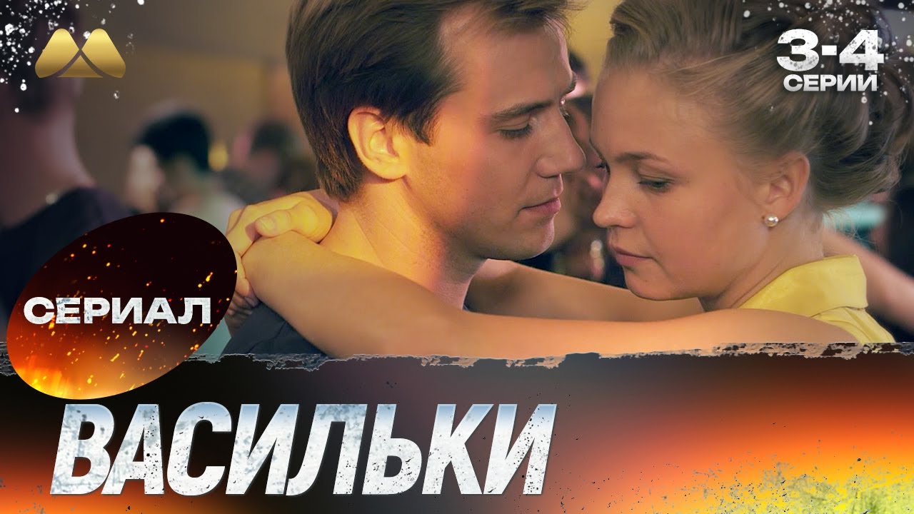 Васильки 3 - 4 серия 💖 Сериал | Мелодрама