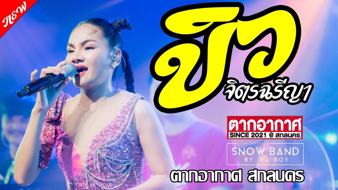 ล่าสุดด!!! คอนเสิร์ต บิว จิตรฉรีญา ฮอยกอดภูยอดรวย @ร้านตากอากาศ สกลนคร