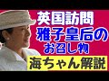 (注意)音声は8;49から入ります。それまで無音です【由佳女子会】第一部:雅子皇后英国訪問時のお召し物(海ちゃん解説)第二部:いやな女の人間関係※概要欄をお読みください