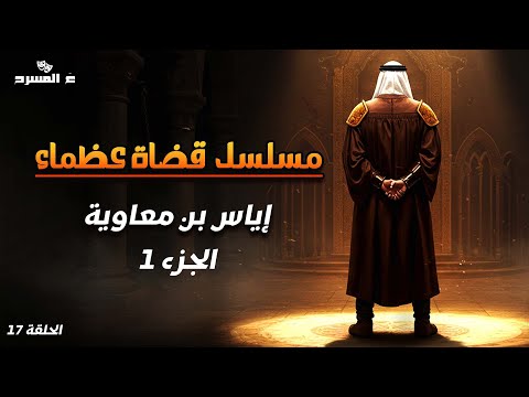 مسلسل قضاة عظماء الحلقة 17 القاضي إياس بن معاوية الجزء 1 