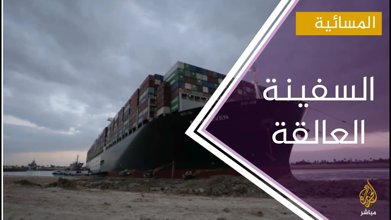 مصر تطلب قبطان السفينة "إيفرغيفن" للتحقيق