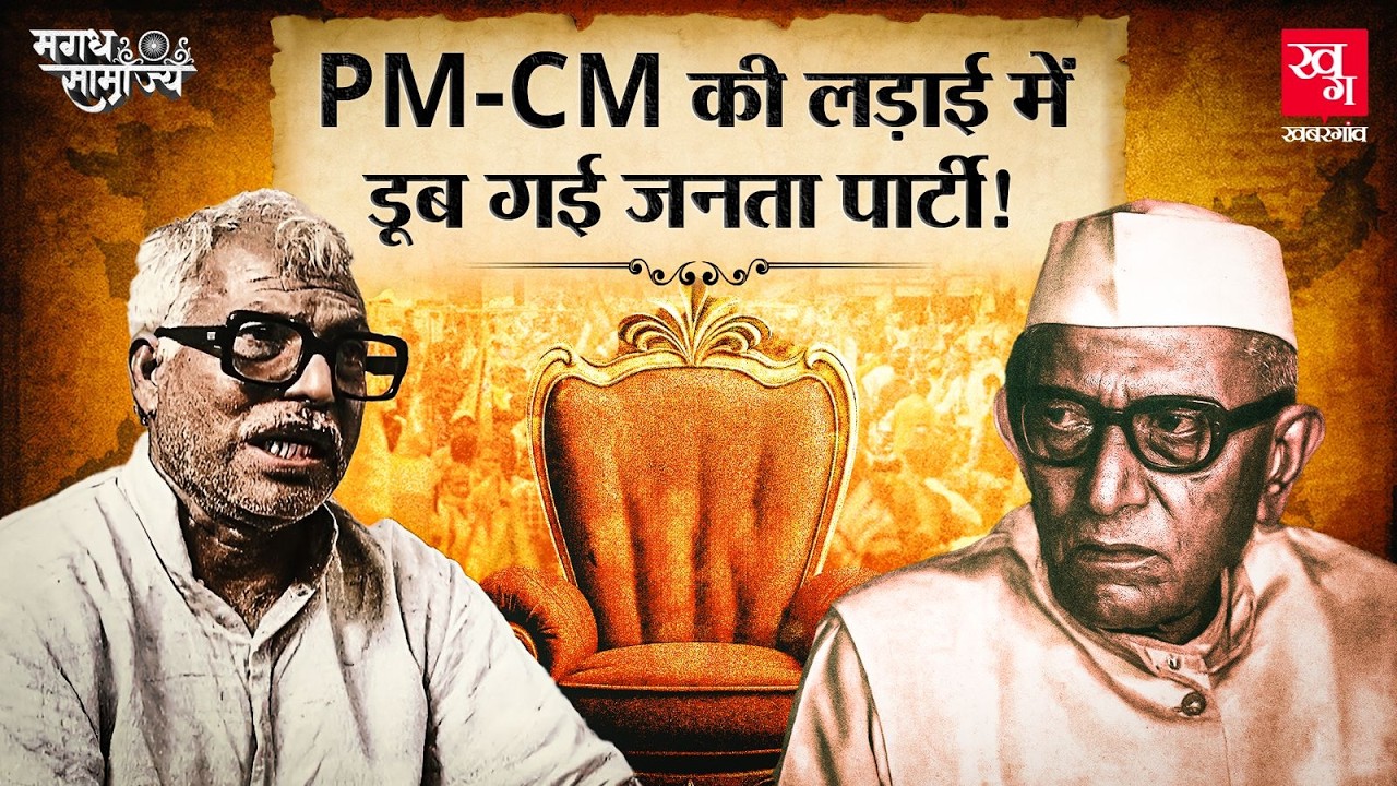 Karpoori Thakur और Morarji Desai के बीच ऐसा क्या हुआ कि डूब गई Janata Party? Magadh Samrajya E7