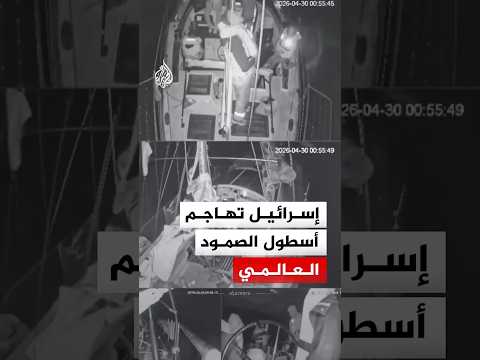 على بعد أكثر من 1000 كم من سواحل غزة.. إسرائيل تهاجم أسطول الصمود