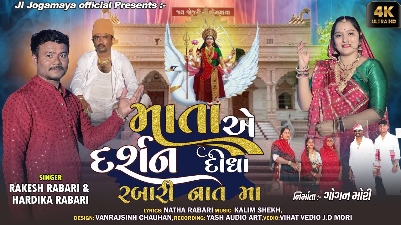 માતા એ દર્શન દીધા રબારી નાત મા / || Rakesh Rabari & Hardika Rabari || 4K જોજરી મઢ new song Gujarati