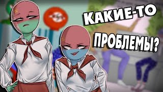 видео: ~Какие-то проблемы?~Озвучка комиксов по CountryHumans|Ankstar картинка: ~Какие-то проблемы?~Озвучка комиксов по CountryHumans|Ankstar