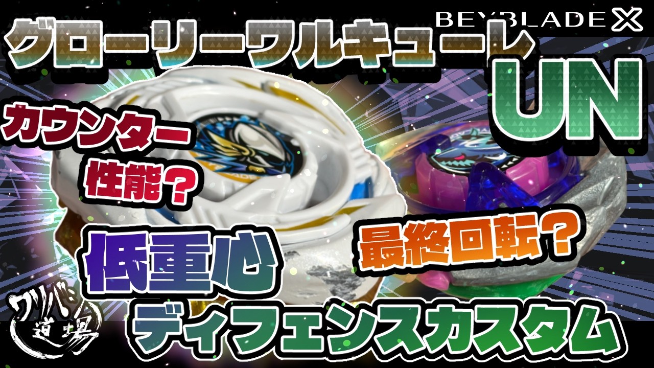 Beyblade X] Glory Valkyrie UN! Testing Counter and Outspin