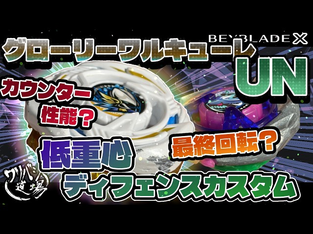 Beyblade X] Glory Valkyrie UN! Testing Counter and Outspin