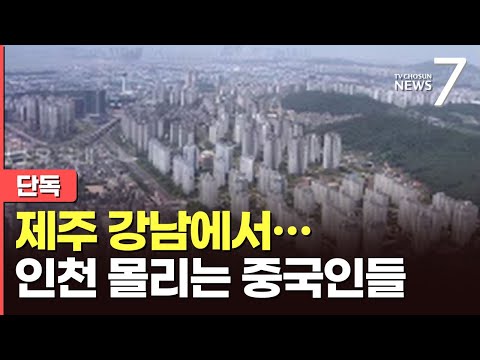 [단독] 제주·강남찍고 <strong>인천</strong>…중국인 &amp;#39;부동산 쇼핑&amp;#39; 변했다