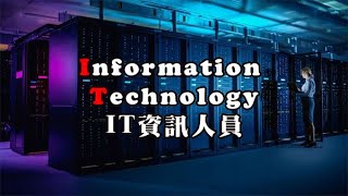 【IT資訊人員】是做哪些事情呢? 很多公司都需要的IT人員