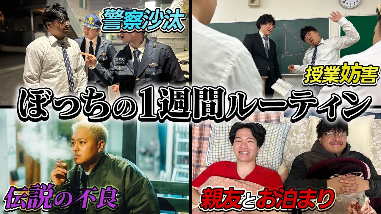 【初公開】陰キャになりすます高校生のリアルな1週間ルーティン