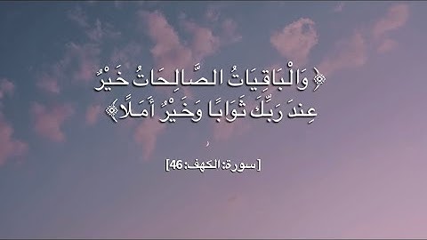 سورة الكهف: المال والبنون زينة الحياة الدنيا #سعود_الشريم