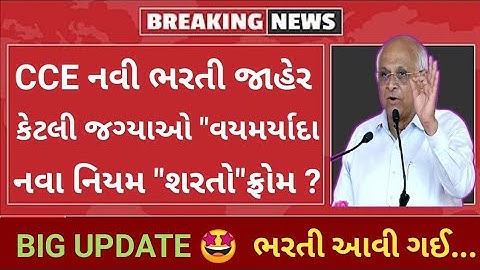 Big Update "CCE નવી ભરતી જાહેર 2025 #cce #gsssb #gpssb #news #policebharti #job @ForestWaala...D 