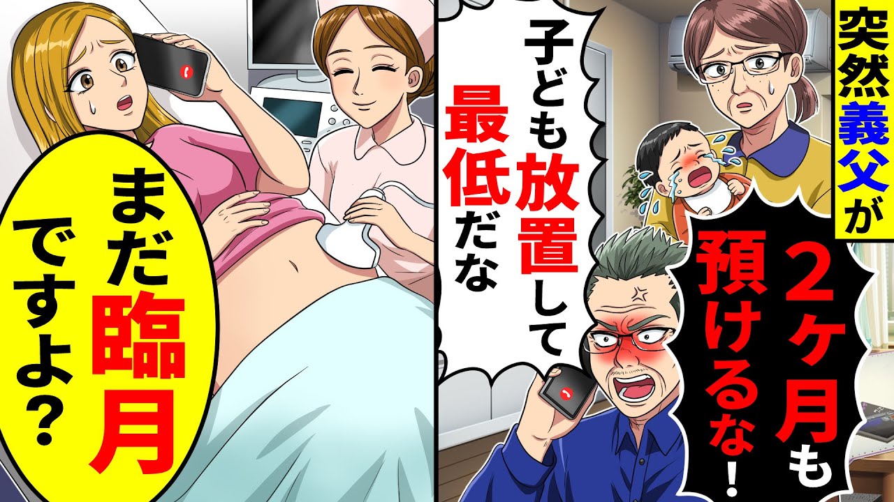 突然義夫から電話｢2ヶ月も子ども預けるな!放置するなんて最低だな!｣→まだ臨月で妊娠中だと伝えたら【総集編／新作あり】