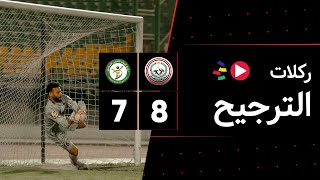 ركلات الترجيح | طلائع الجيش 7-8 البنك الأهلي | دور الـ 16 | كأس مصر 2023