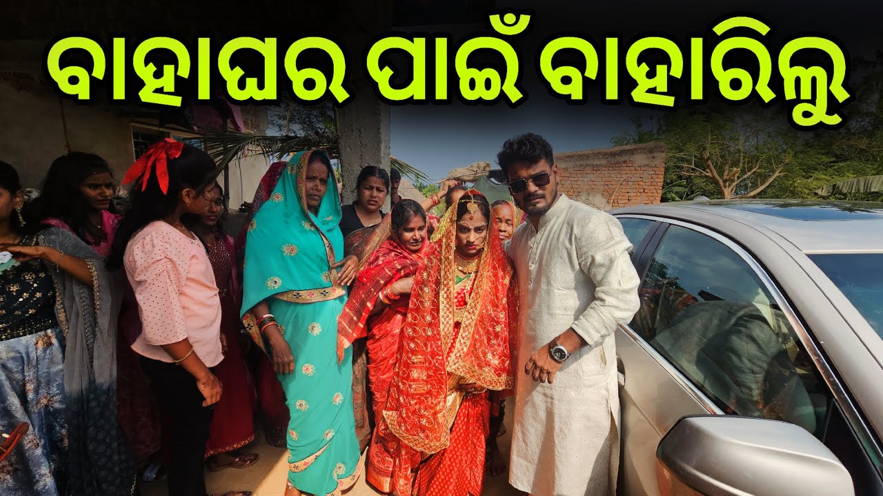 ବାହାଘର ପାଇଁ ବାହାରିଲୁ ମନ୍ଦିର ❤️#787