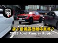 【特別企劃】貨卡拿來日常使用，台北市區很難停車嗎？2023 Ford Ranger Raptor 試駕