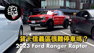 【特別企劃】貨卡拿來日常使用,台北市區很難停車嗎?2023 Ford Ranger Raptor 試駕