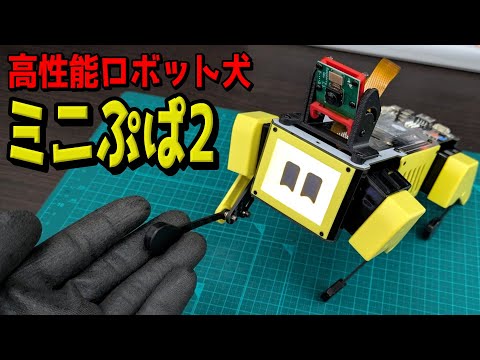 【ミニぷぱ2】高性能ロボット犬”ミニぷぱ2”がやってきた!組み立てから動作確認までレビュー!【Mini Pupper 2】