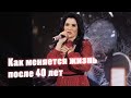 Ильсия Бадретдинова - Как меняется жизнь после 40 лет