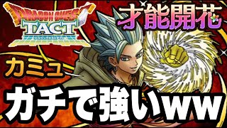 【ドラクエタクト】開花『カミュ』がマジで強いと私の中で話題に…！！【DQT】