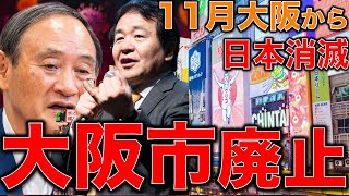 東大教授と語る【日本消滅と大阪市消滅】大阪都構想の嘘が日本の命運を決める。菅総理・竹中平蔵・橋下徹のゴールデントリオ。安冨歩教授電話出演。一月万冊清水有高。