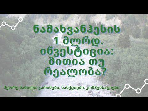 ნამახვანჰესის 1 მლრდ. ინვესტიცია: მითია თუ რეალობა; ნაწილი მეორე: ჯარიმები, სანქციები, კომპენსაციები