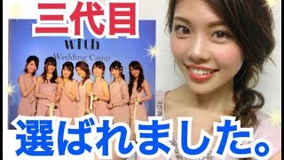 【モデル活動の裏側】選ばれました。三代目がランウェイへ！withウエディングキャンプ2017 池田真子 withgirls