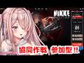 【勝利の女神NIKKE】 協同作戦🎀参加型🎀ストームブリンガー🎀参加方法はチャット固定❣【Vtuberはにーらびっと】