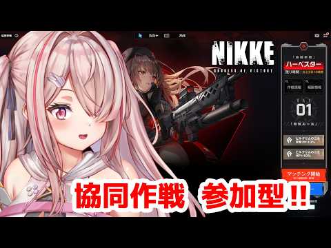 【勝利の女神NIKKE】 協同作戦🎀参加型🎀ストームブリンガー🎀参加方法はチャット固定❣【Vtuberはにーらびっと】