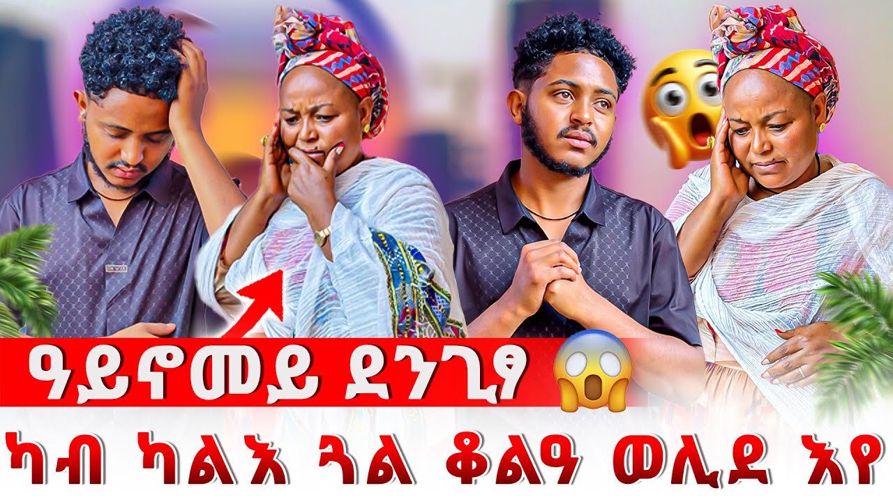 📣ኣሌክስ ካብ ካሊእ ውላድ ከምዘለዎ ተፈሊጡ😱ዓይኖመይ ሰንቢዳ😨😱