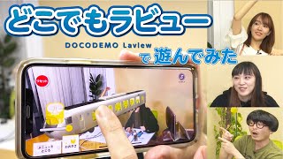 スマホで遊べる!鉄道親子でAR体験「どこでもラビュー」を紹介!【4月14日生配信「しゃべ鉄気分!」part1】