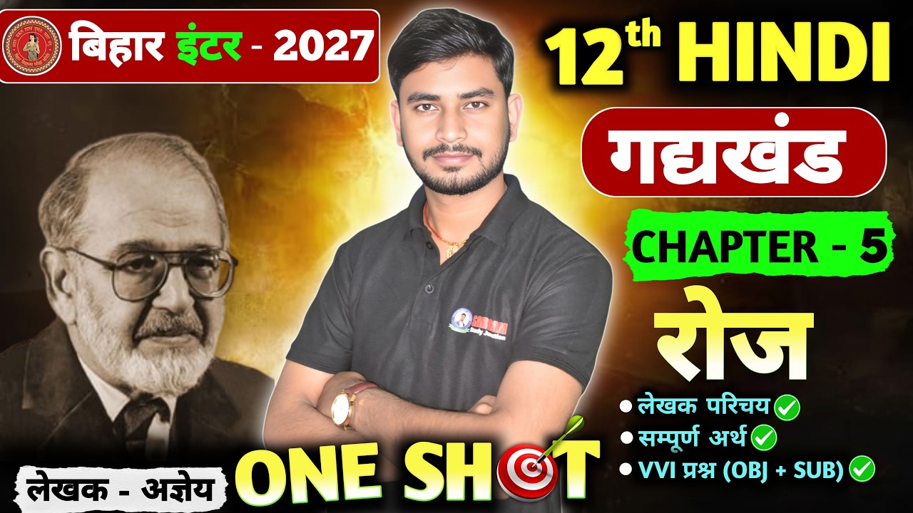 रोज (सच्चिदानंद हीरानंद वात्स्यायन 'अज्ञेय) | CLASS 12TH HINDI CHAPTER 5 | BY SARGAM SIR