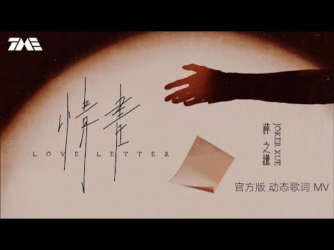 薛之謙《情書》 | 官方動態歌詞版MV [4K 60HZ超高清畫質]｜騰訊音樂雲頻道