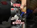 そのグリス、本当に合ってる?電動工具のメンテナンス基礎知識 #shorts