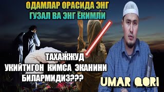 Умар кори Тахажжуд номози хакида / Umar qori tahajjud nomozi haqida