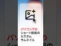 ✨ハウツー✨ ショート動画のカスタムサムネイルをアップロードする方法